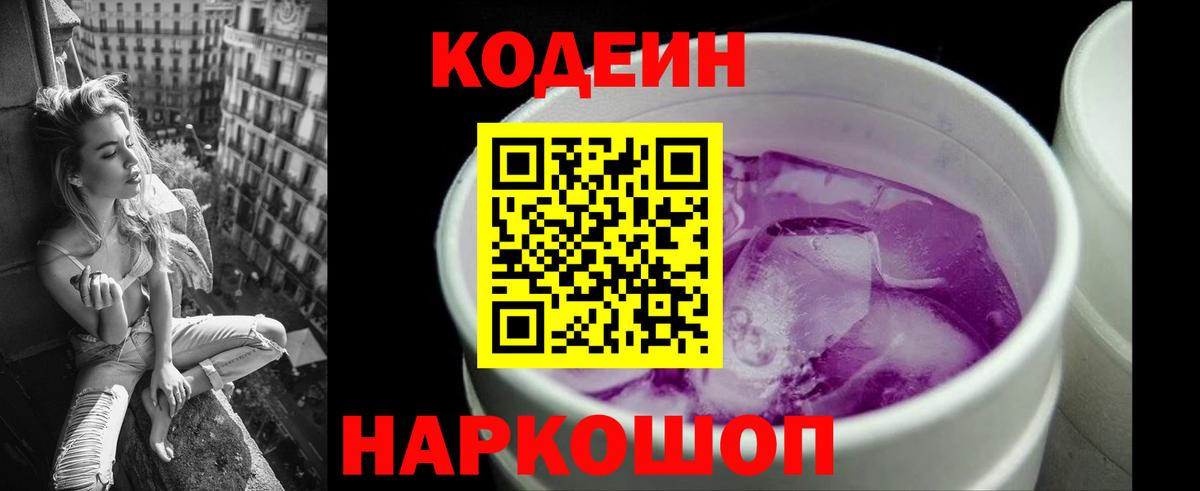 Советск  Кодеин напиток Lean (лин)  Вход с VPN  Кодеин Purple Drank 