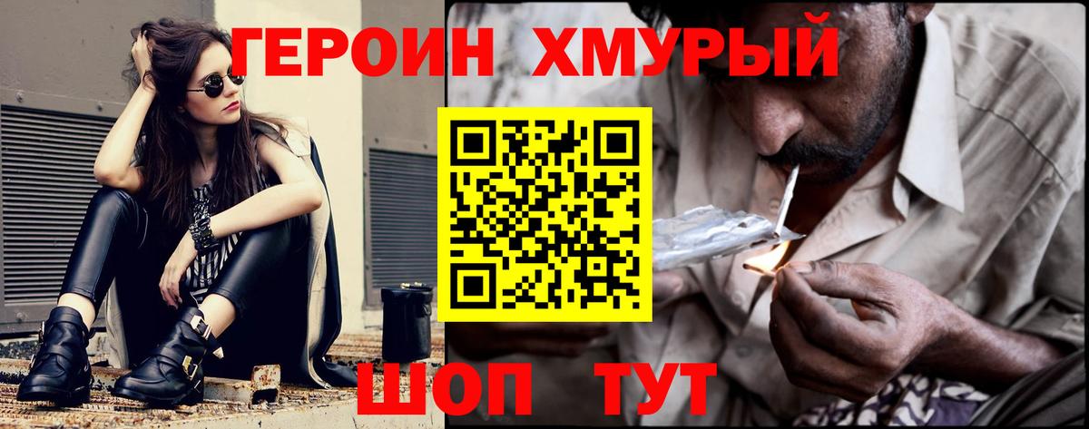 ГЕРОИН герыч Советск